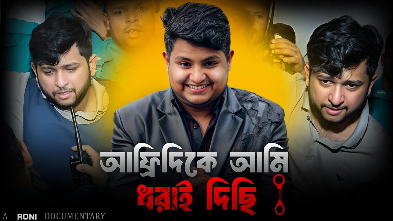 রাহী বিশ্বাসঘাতক । afridi । Docu Roni