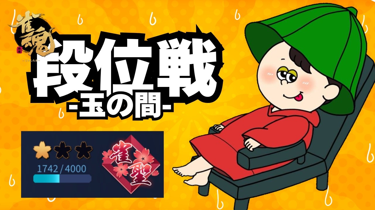【#雀魂 】前に進もう【雀聖1 1742～】
