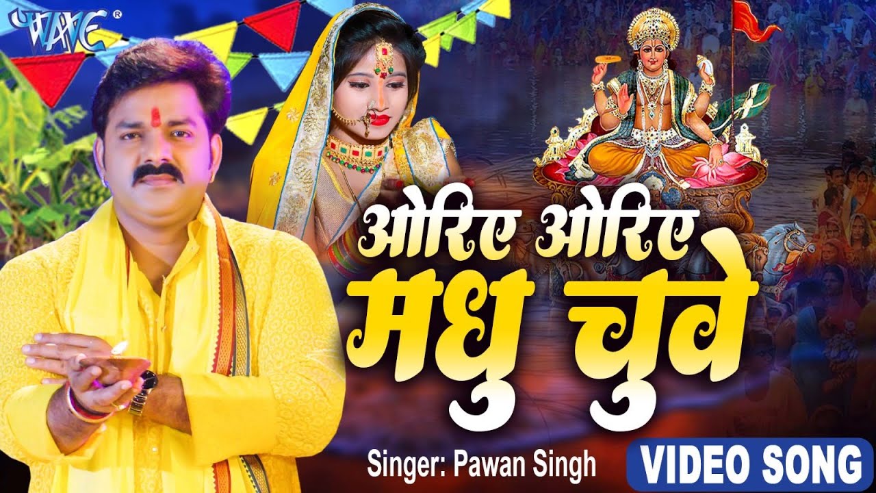 Oriye Oriye Madhu Chuye - ओरिए ओरिए मधु छुए - Pawan Singh - Bhojpuri Hit Chhath Songs