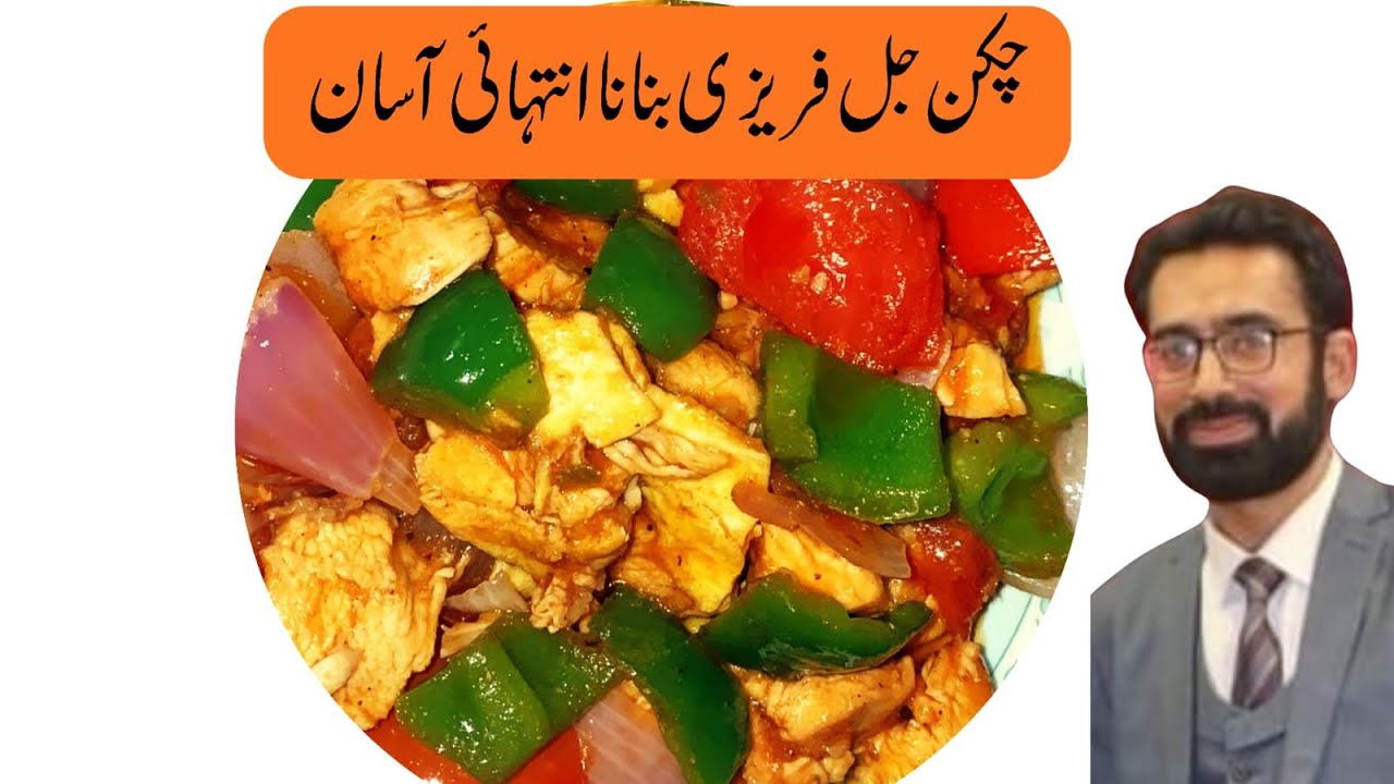 Chicken jalferaizi very tasty delicious . چکن جل فریزی بنانے کا اسان طریقہ 