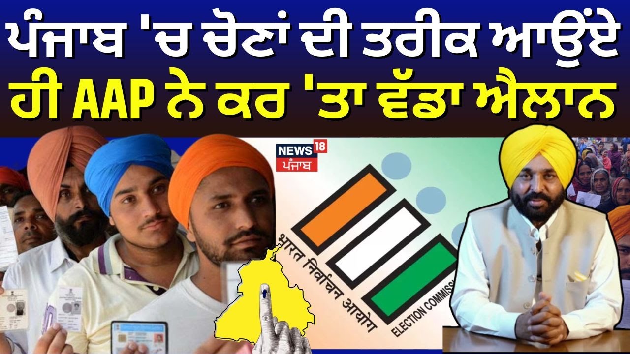 Punjab Zila Parishad Election | ਪੰਜਾਬ 'ਚ ਚੋਣਾਂ ਦੀ ਤਰੀਕ ਆਉਂਏ ਹੀ AAP ਨੇ ਕਰ 'ਤਾ ਵੱਡਾ ਐਲਾਨ | CM Mann