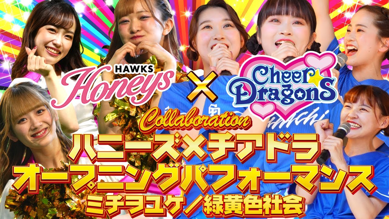 【ハニーズ×チアドラゴンズ2023】ビジター応援デー福岡ソフトバンクホークスVS中日ドラゴンズ ハニーズ×チアドラ2023コラボオープニングパフォーマンス『ミチヲユケ ／ 緑黄色社会』