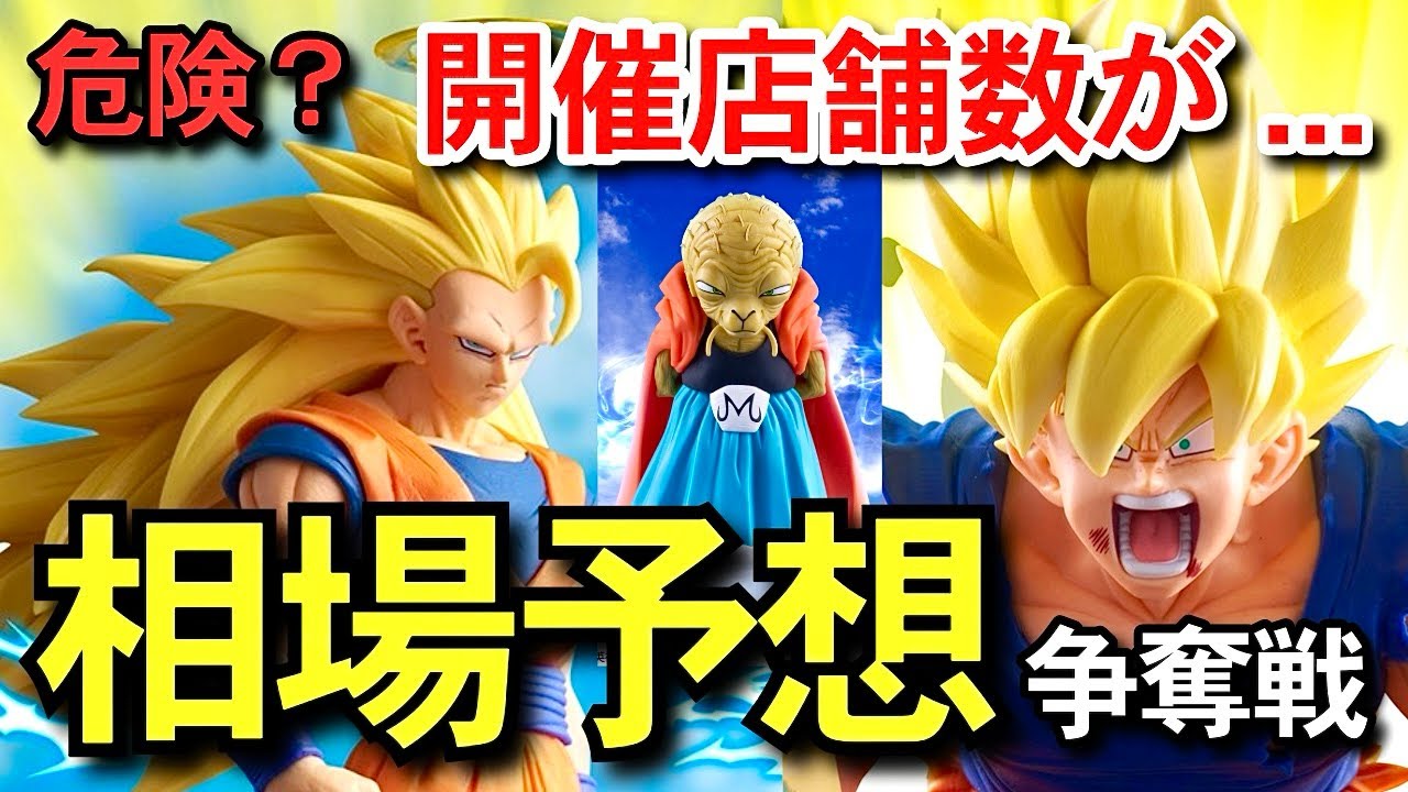 【　相場予想　】開催店舗数が判明...アソート数... 争奪戦　一番くじ　ドラゴンボール　BATTLE OF THE SUPER SAIYAN ゲンキダマツリ　フュージョンワールド　スーパーダイバーズ