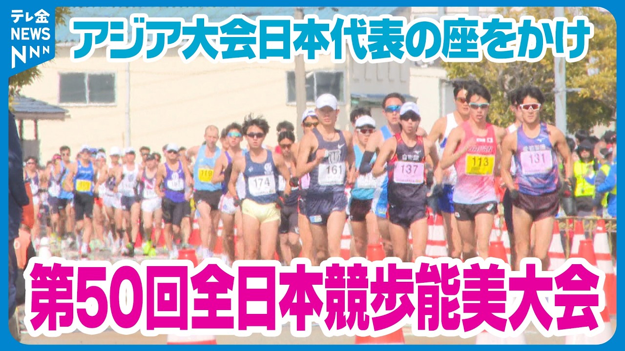 【終盤までもつれるレース展開に】アジア大会の日本代表選考を兼ね号砲　石川・能美市で全日本競歩能美大会開催