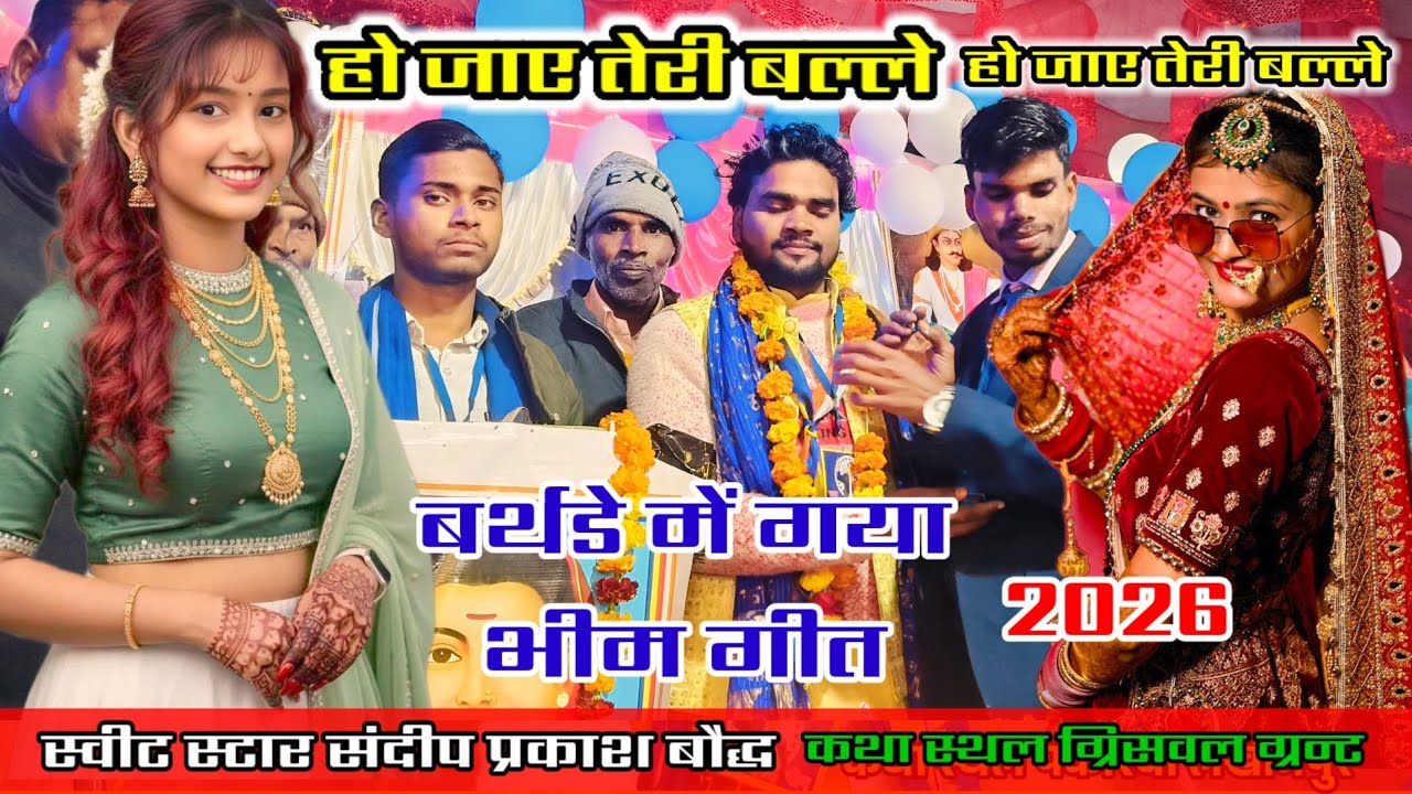 बुद्ध कथा में ही मनाया गया जन्मदिन#सुपर_भीम_बर्थडे_गीत#sandeep_prakash_baudh 