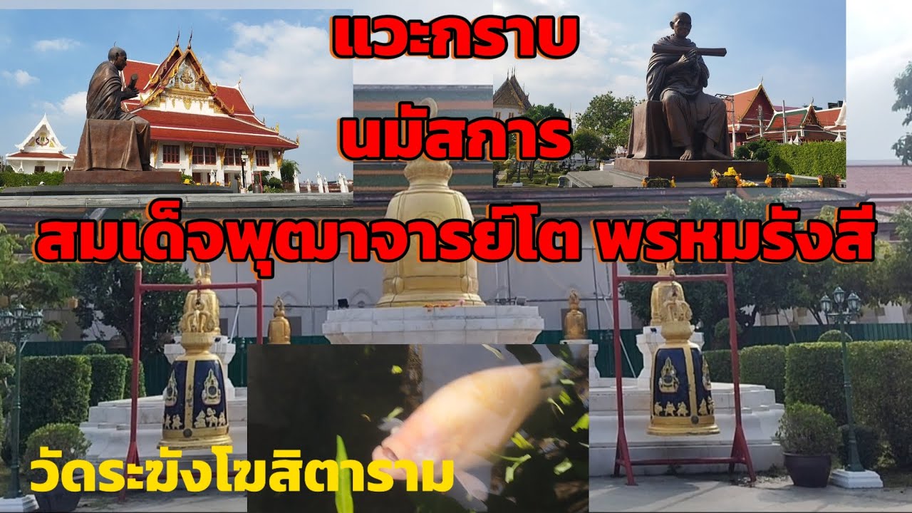 ไม่ค่อยสบายแวะกราบนมัสการสมเด็จพุฒาจารย์โตพรหมรังสีวัดระฆัง#ทหารพราน เซราะกราว
