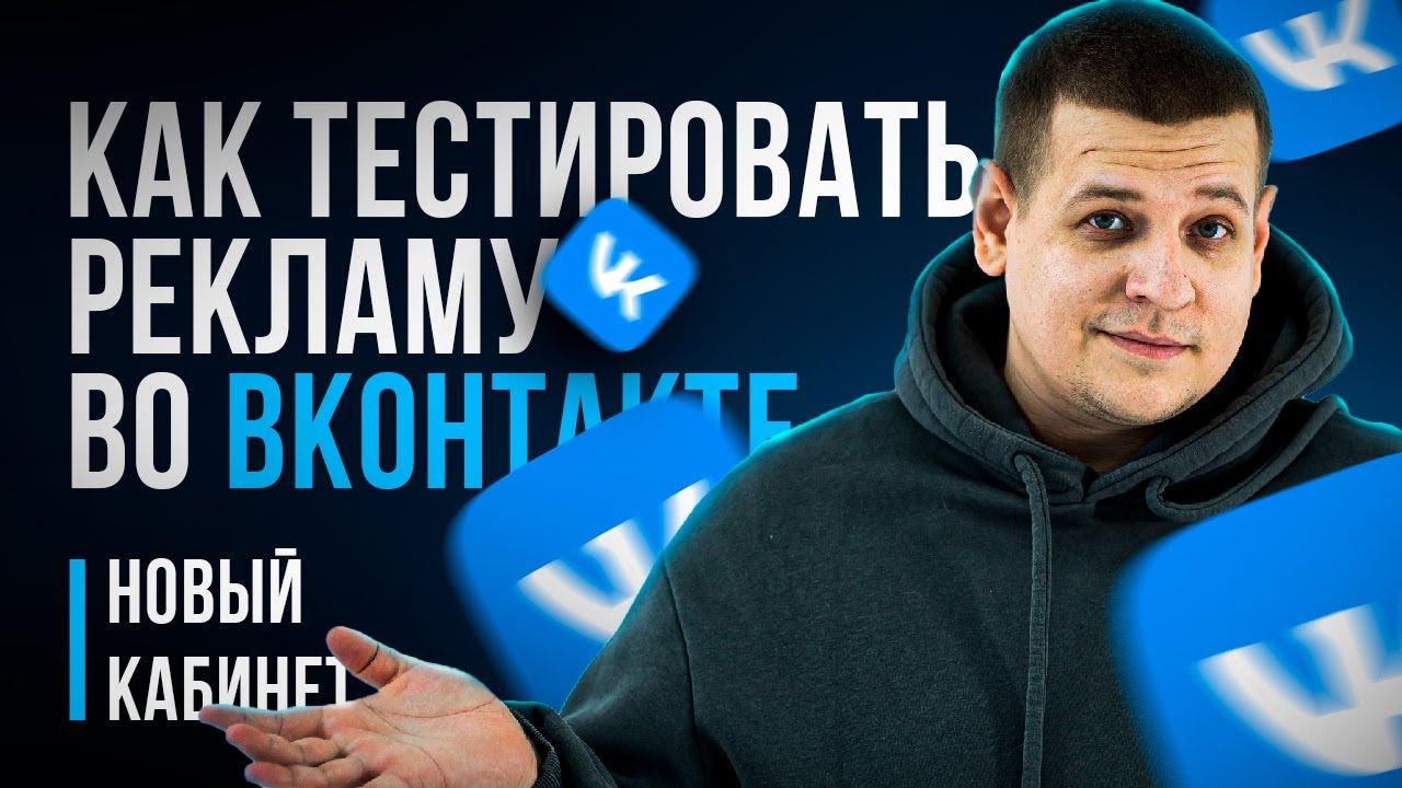 КАК ТЕСТИРОВАТЬ РЕКЛАМУ ВО ВКОНТАКТЕ?! /// Тесты рекламных КРЕАТИВОВ