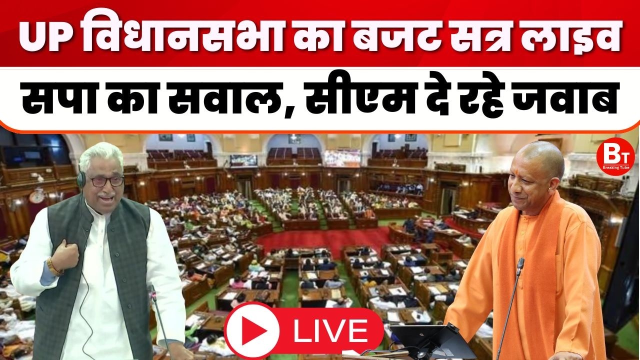 UP Vidhan Sabha Live : यूपी विधानसभा का बजट सत्र लाइव , विपक्ष के सवाल, CM Yogi दे रहे जवाब