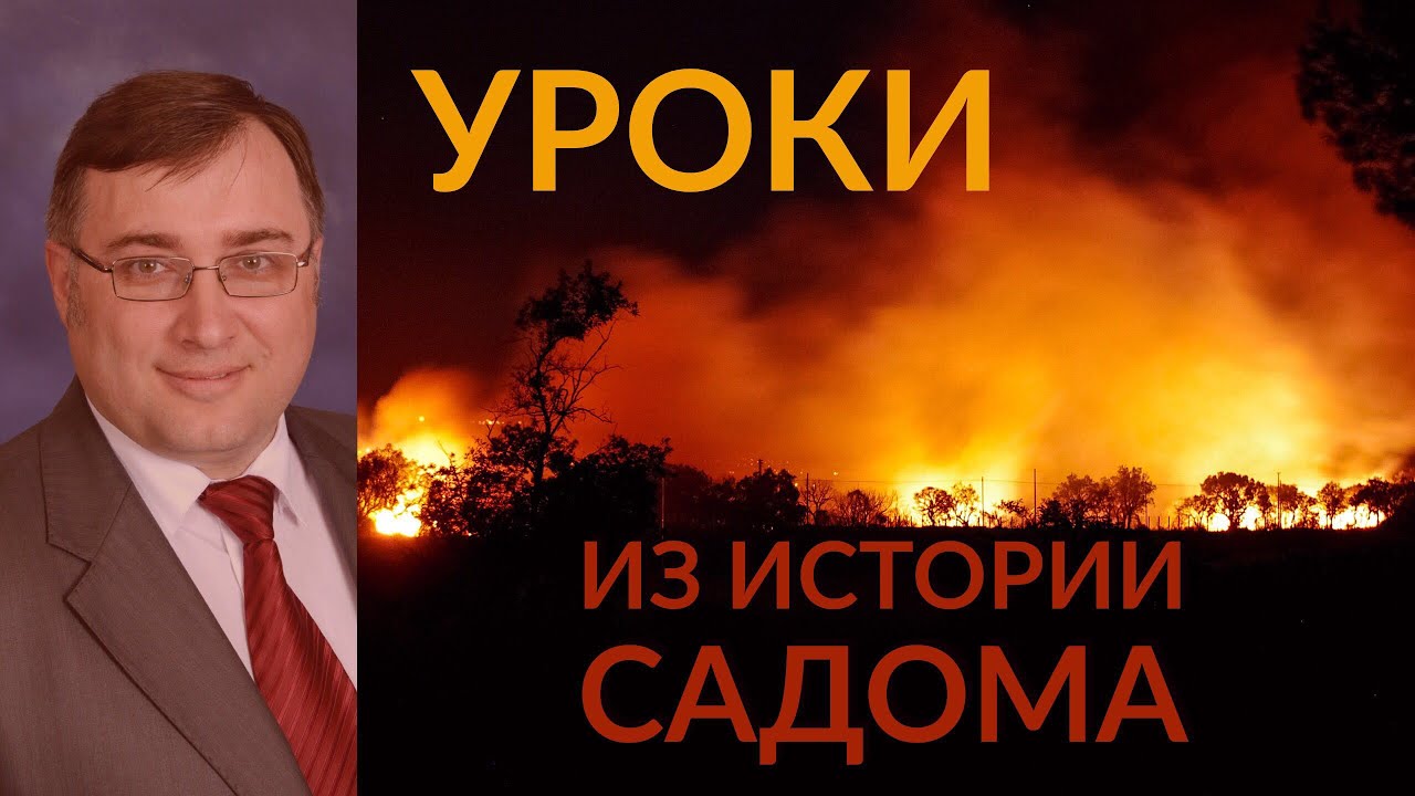 Уроки из истории Содома -  Константин Лиховодов