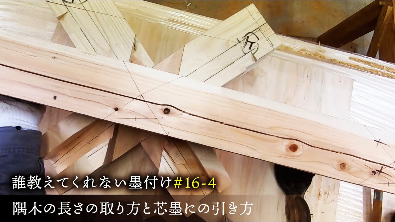#16-4誰も教えてくれない墨付け　隅木の長さの取り方と芯墨にの引き方【大工】【墨付け】【隅木】【京都工務店】