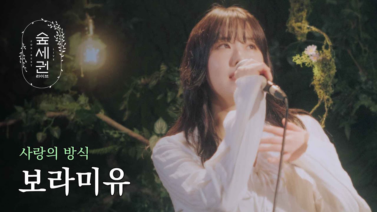 보라미유가 들려주는 사랑의 해답 | 사랑의 방식 (Way of Love)ㅣ숲세권 라이브