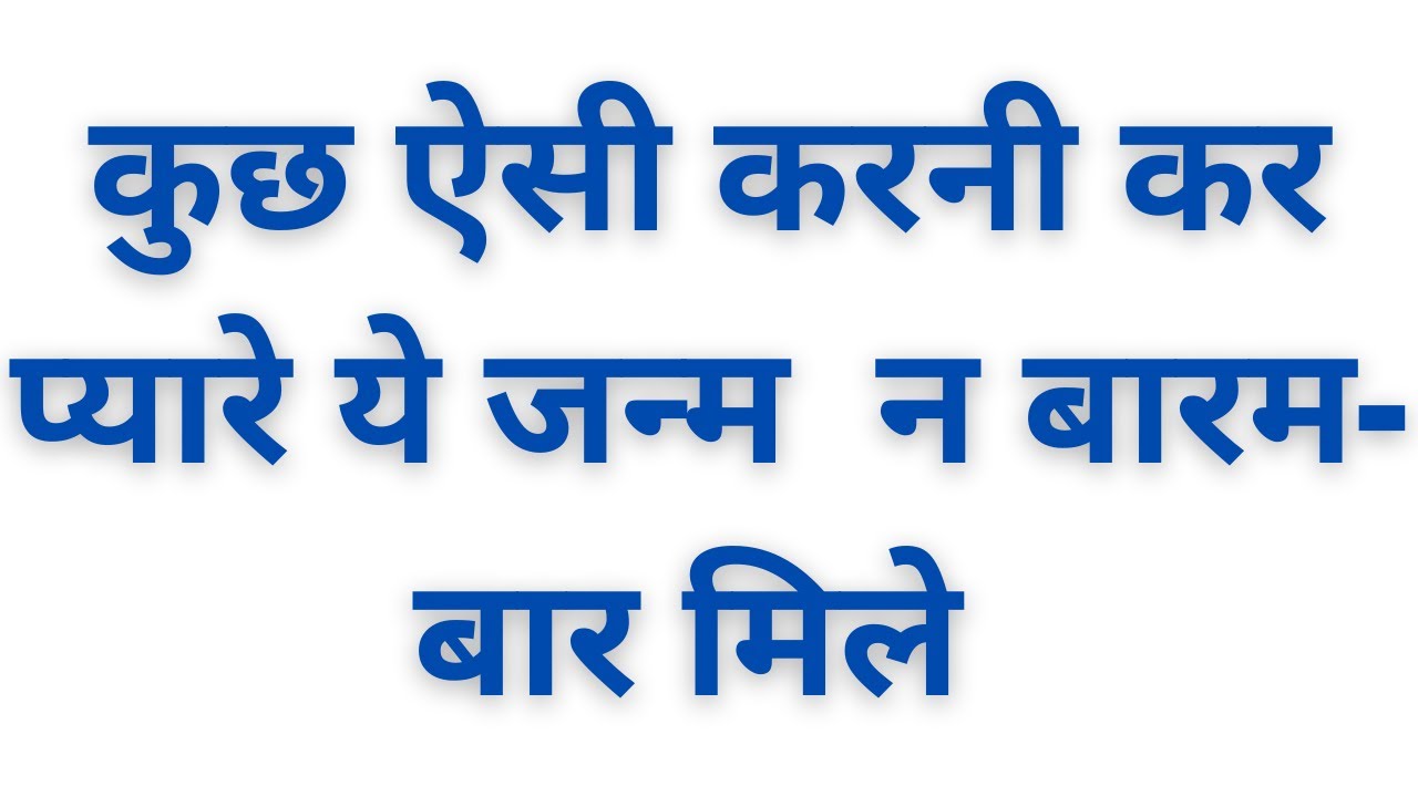 KUCH ASI KARNI KAR PYARE YE JANAM NA BARMA BAR MILE