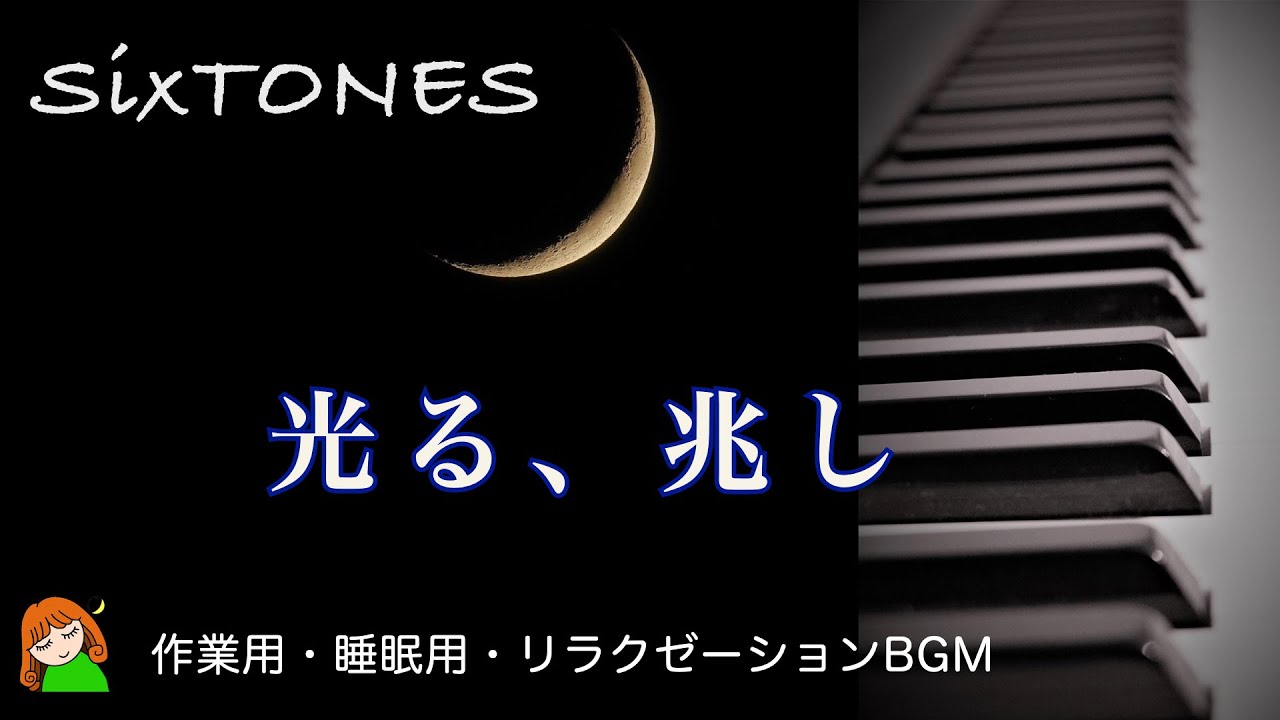 【光る、兆し　SixTONES】2nd Single「NAVIGATOR」初回盤カップリング曲　ゆっくりSixTONES 睡眠用BGM