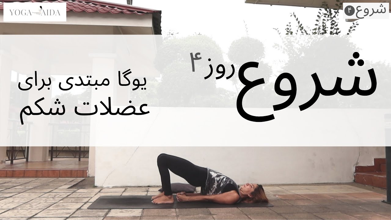 سری شروع | جلسه چهارم | آموزش مبتدی یوگا فارسی | YOGA IN FARSI | FARSI YOGA