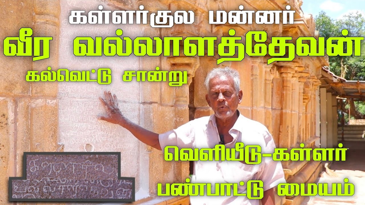 கள்ளர் குல மன்னர் வல்லாளத்தேவன் கல்வெட்டு சான்று