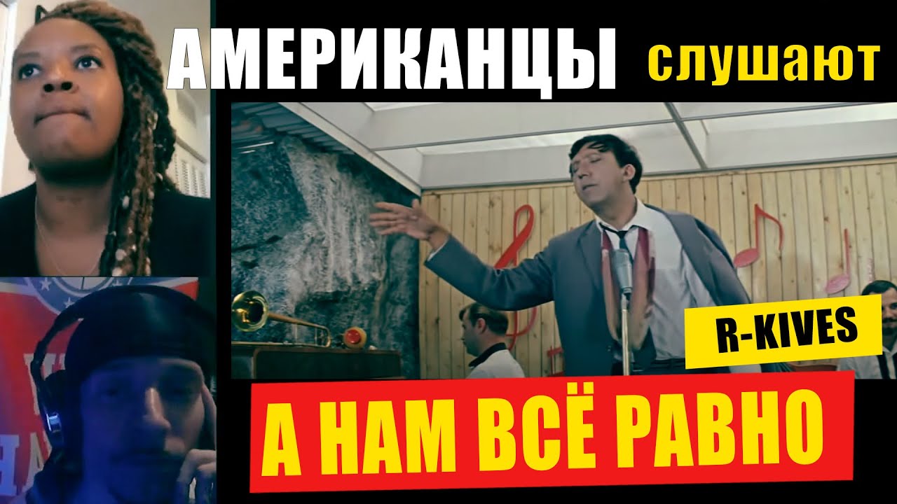 Американцы слушают ЮРИЯ НИКУЛИНА "ПЕСНЯ ПРО ЗАЙЦЕВ" | РЕАКЦИЯ (рус субтитры)