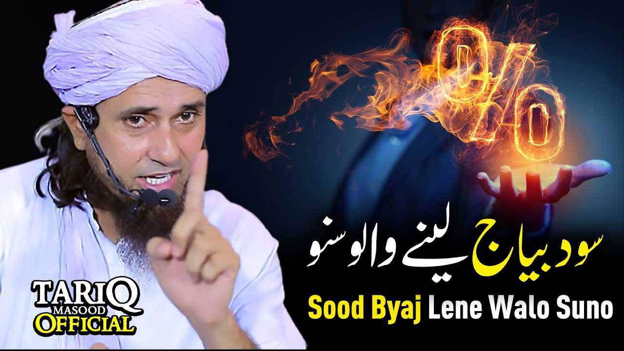 Sood Byaj Lene Walo Suno | Mufti Tariq Masood