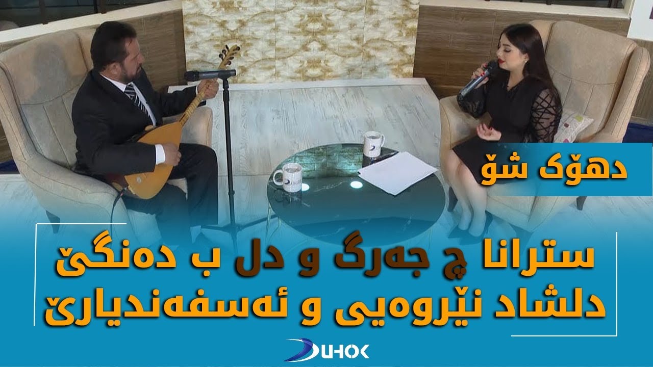 دلشاد نێروەیی و ئەسفەندیار - چ جەرگ و دل