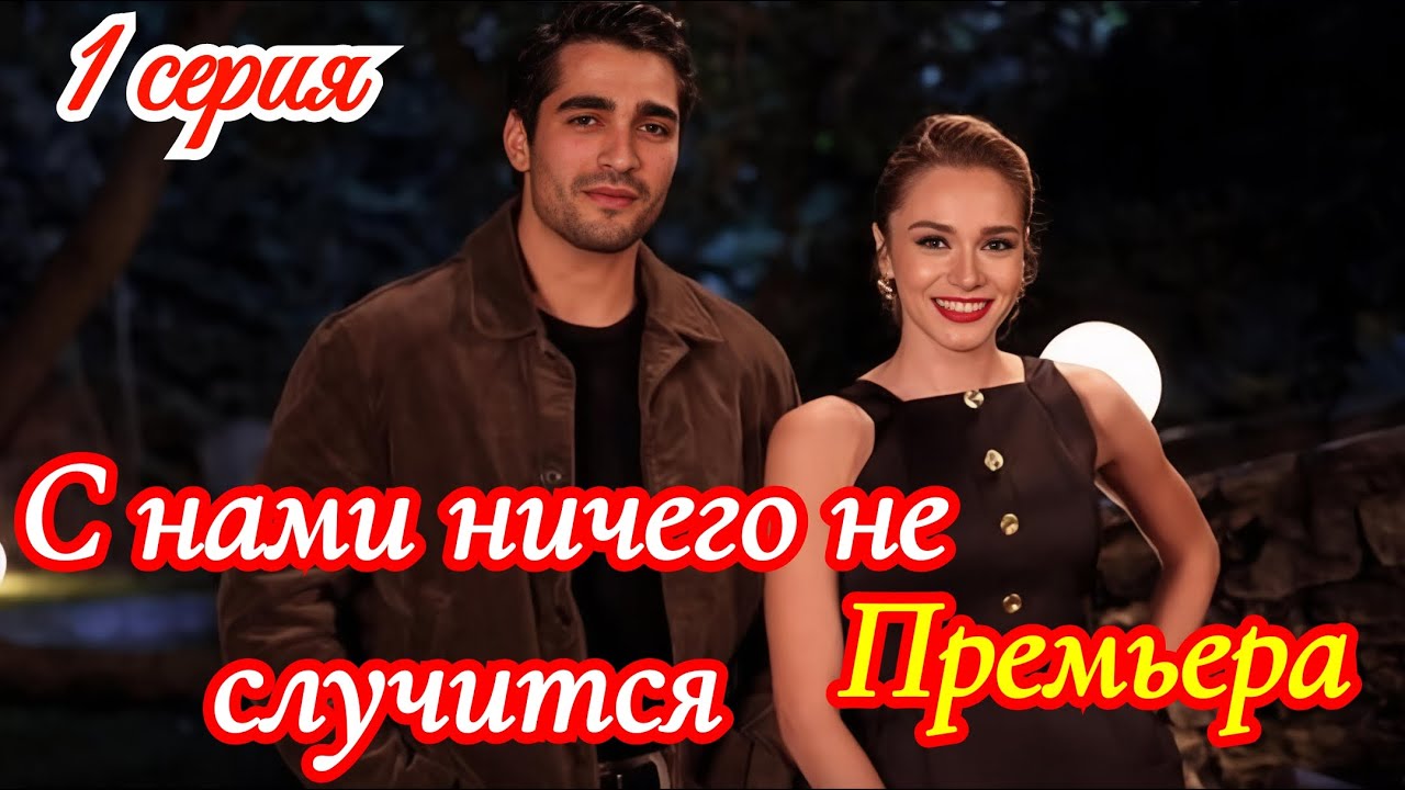 С нами ничего не случится 1 серия турецкий сериал/ Премьера скоро 2026 / драма / анонс сериала.