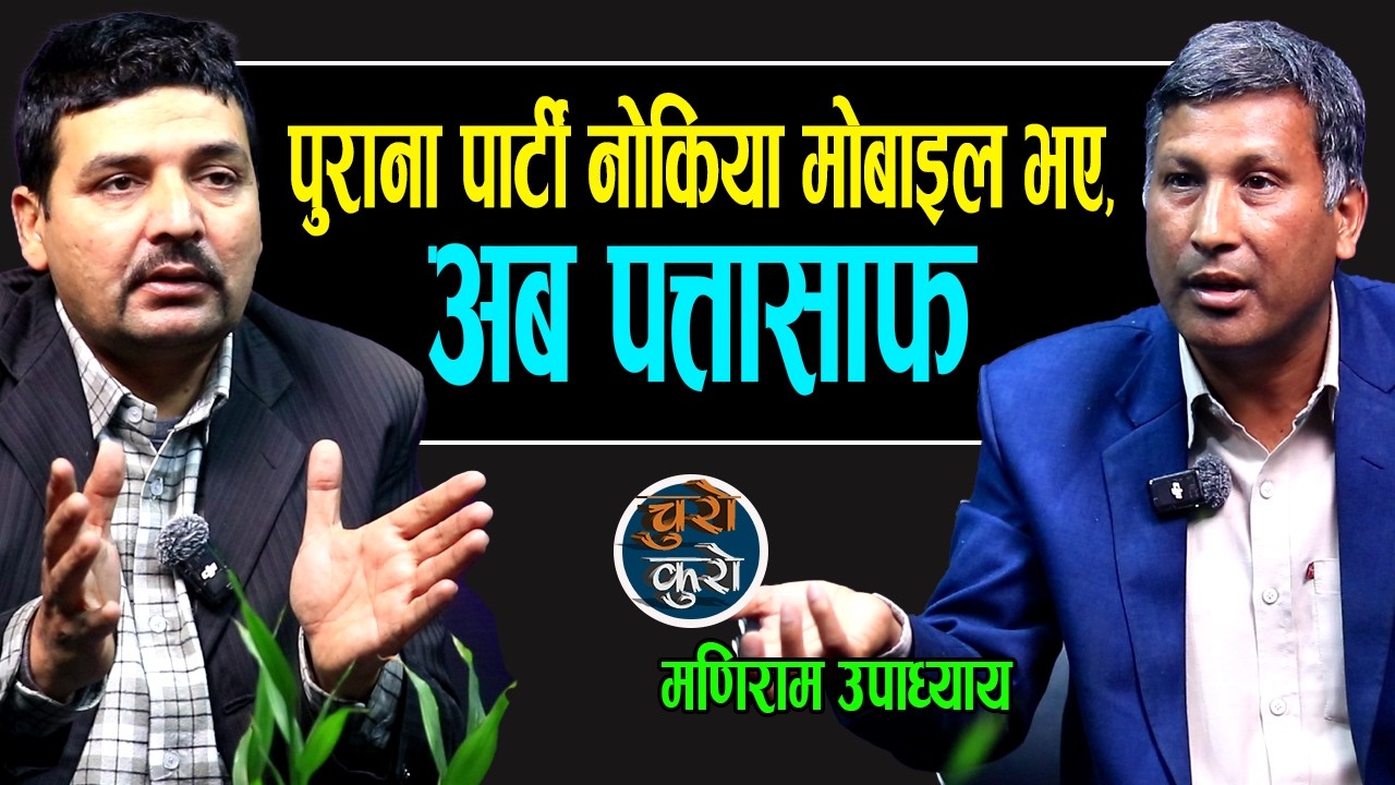 पुराना पार्टी नोकिया मोबाईल भए,अब पत्तासाफको विकल्प छैन !! बालेन हिमाल पहाड तराई सबै जोड्न सफल भए ।।
