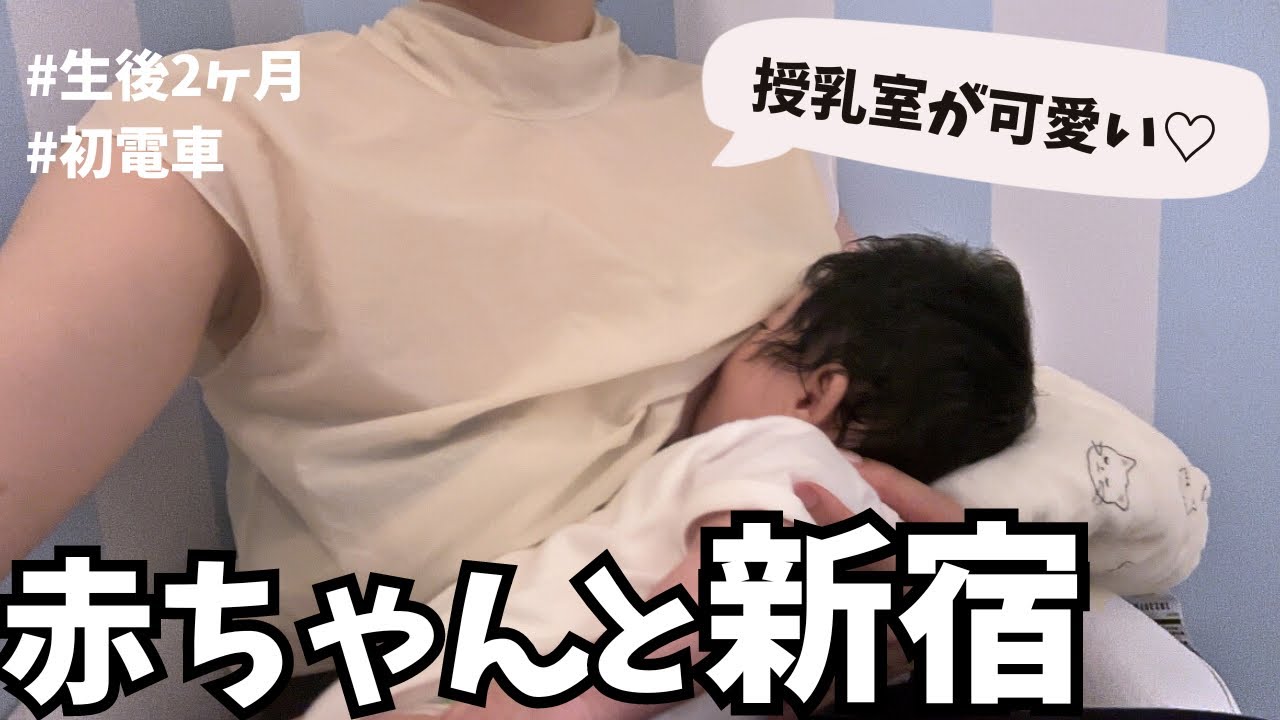 【生後2ヶ月】初の電車移動🚃新宿へ向かう/ルミネの授乳室が可愛過ぎた🩵💖🍬