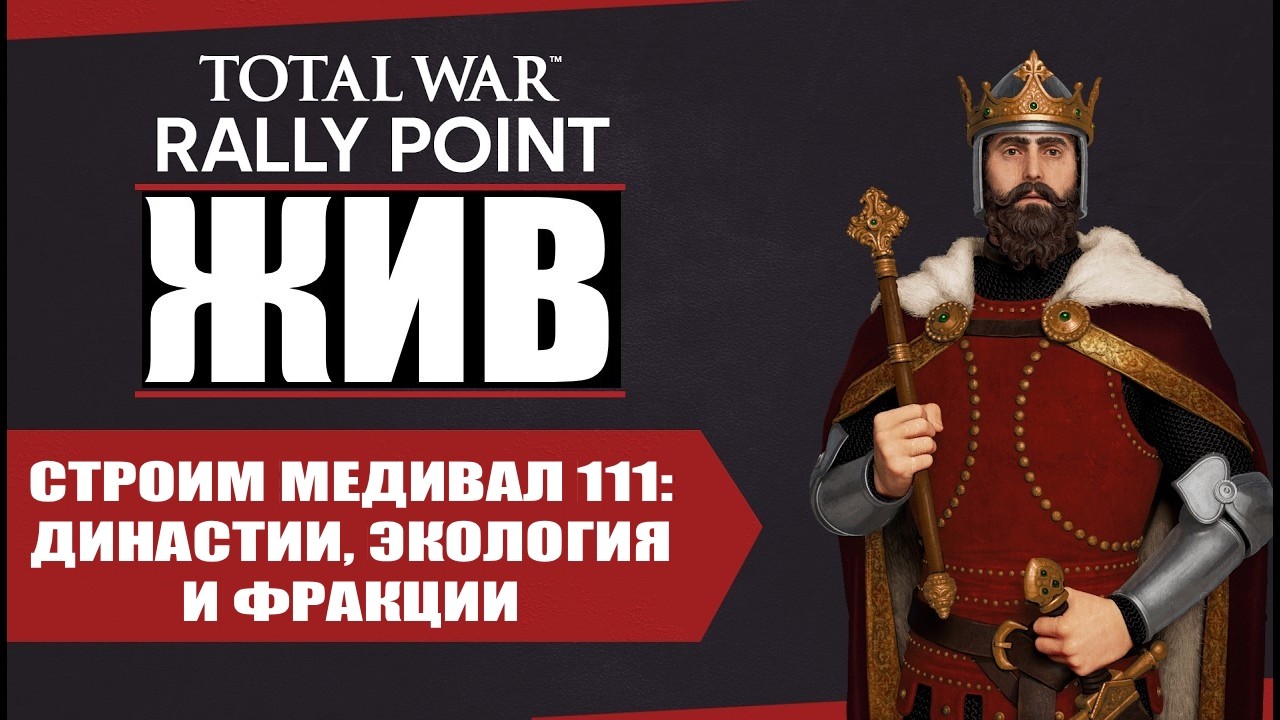 ФРАКЦИИ МЕДИВАЛ 3 Total War!!!