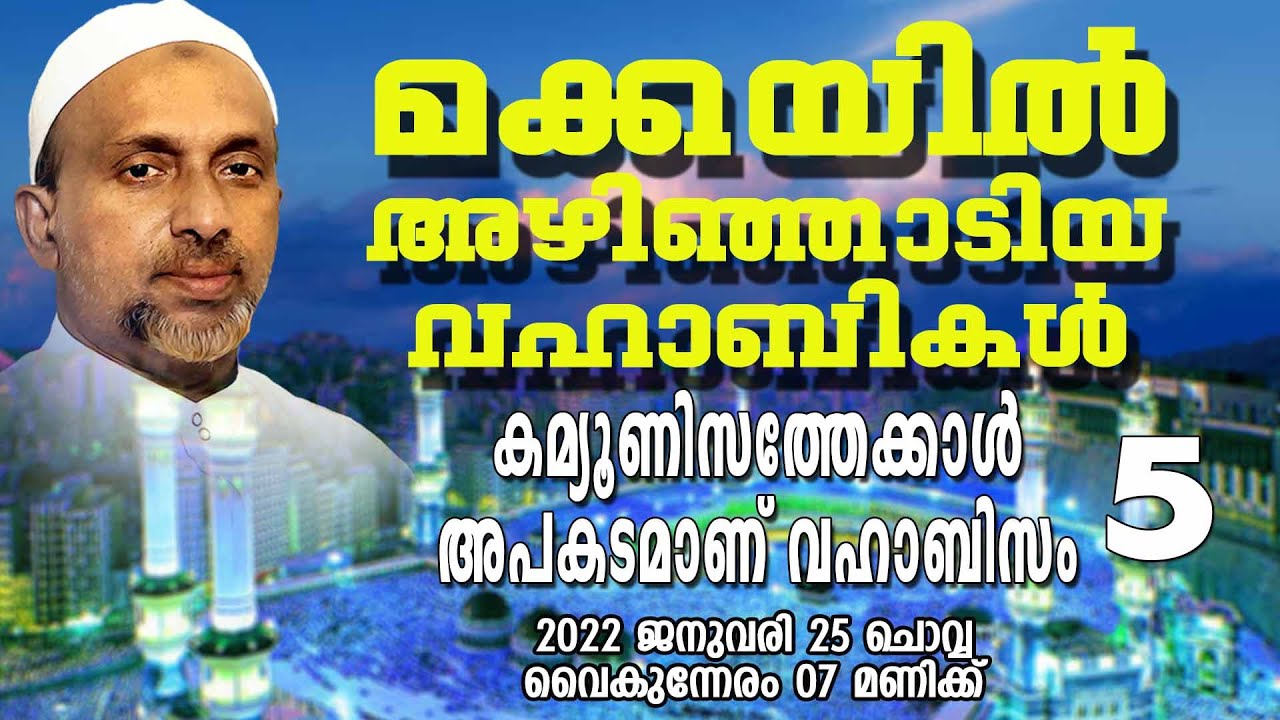 മക്കയിൽ അഴിഞ്ഞാടിയ വഹാബികൾ | കമ്യൂണിസത്തേക്കാൾ അപകടമാണ് വഹാബിസം Part-5 | 25.01.2021