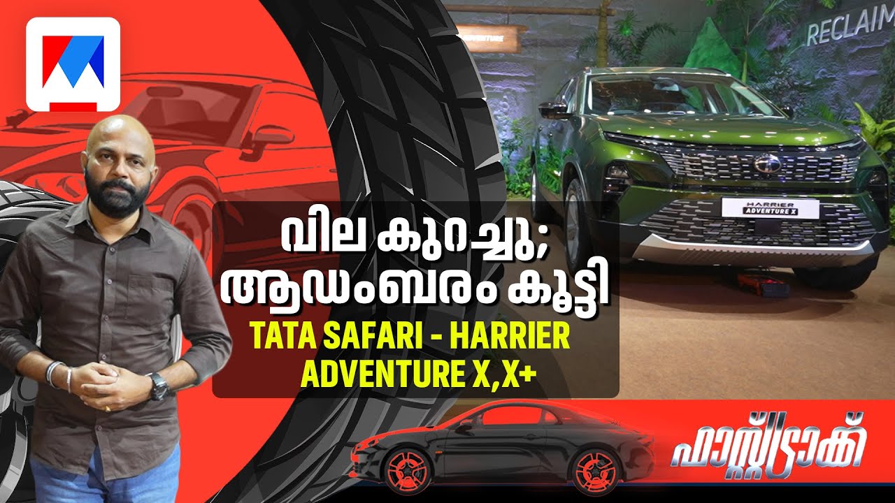 കുറഞ്ഞ വിലയ്ക്ക് എല്ലാം തികഞ്ഞ എസ്‌യുവി; പുതിയ ഹാരിയറും സഫാരിയും | TATA | Safari | Harrier Adventure