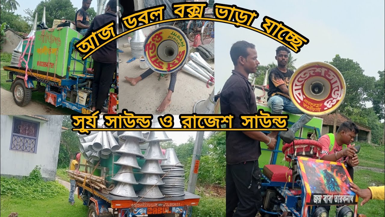 আজ সূর্য সাউন্ড30সিঙ্গুর নসিবপুর আর রাজেশ সাউন্ড16চৌতড়া জিয়ারামায়েরতলা ভাড়া যাচ্ছে ।