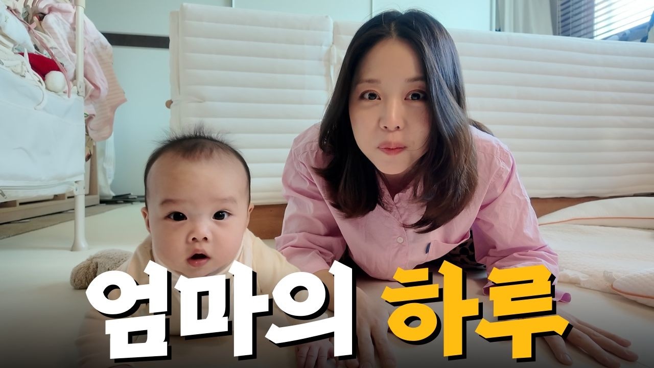 [육아로그] 150일 아기 엄마는 얼마나 바쁠까? (+댓글이벤트💌)
