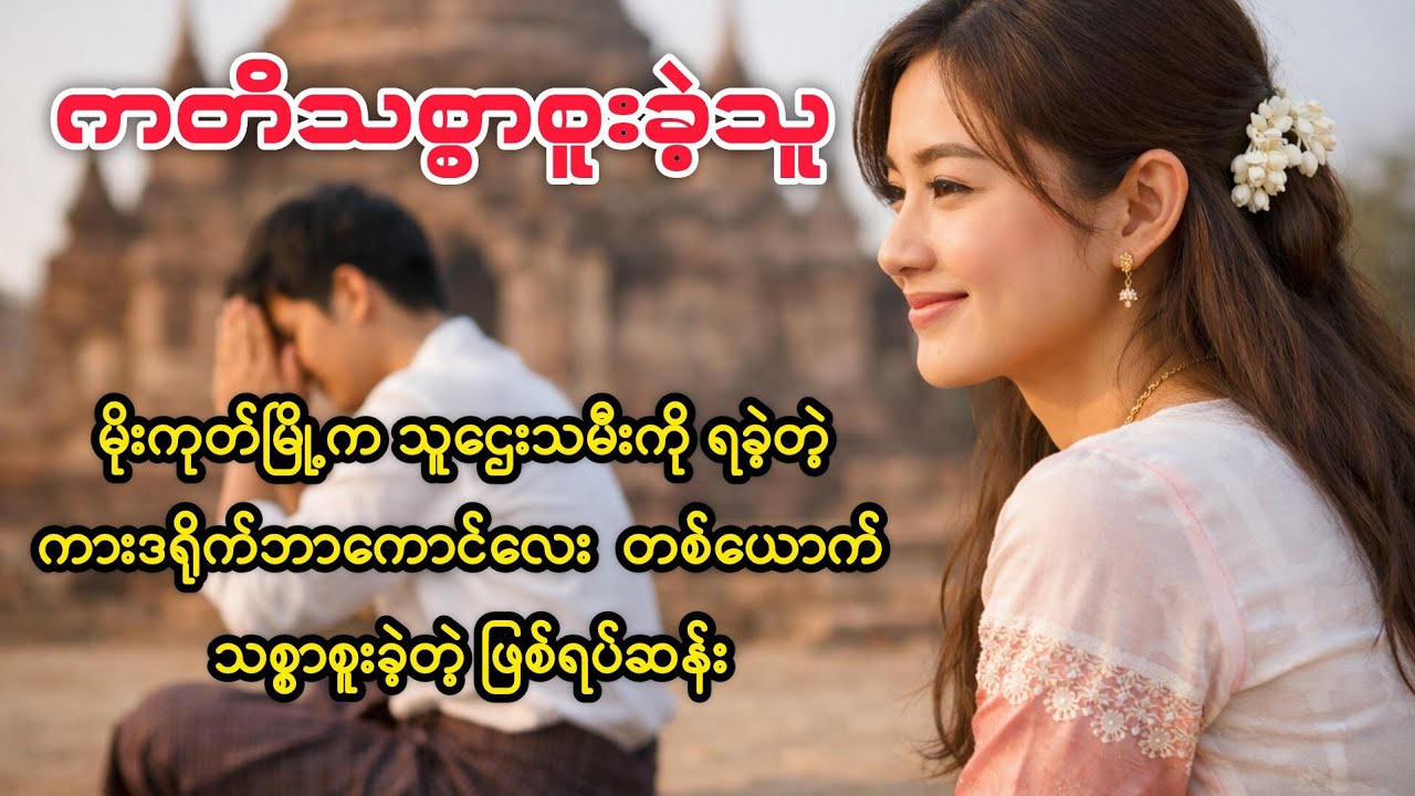 (ကတိသစ္စာစူးခဲ့သူ) #audiobook #myanmaraudiobook 