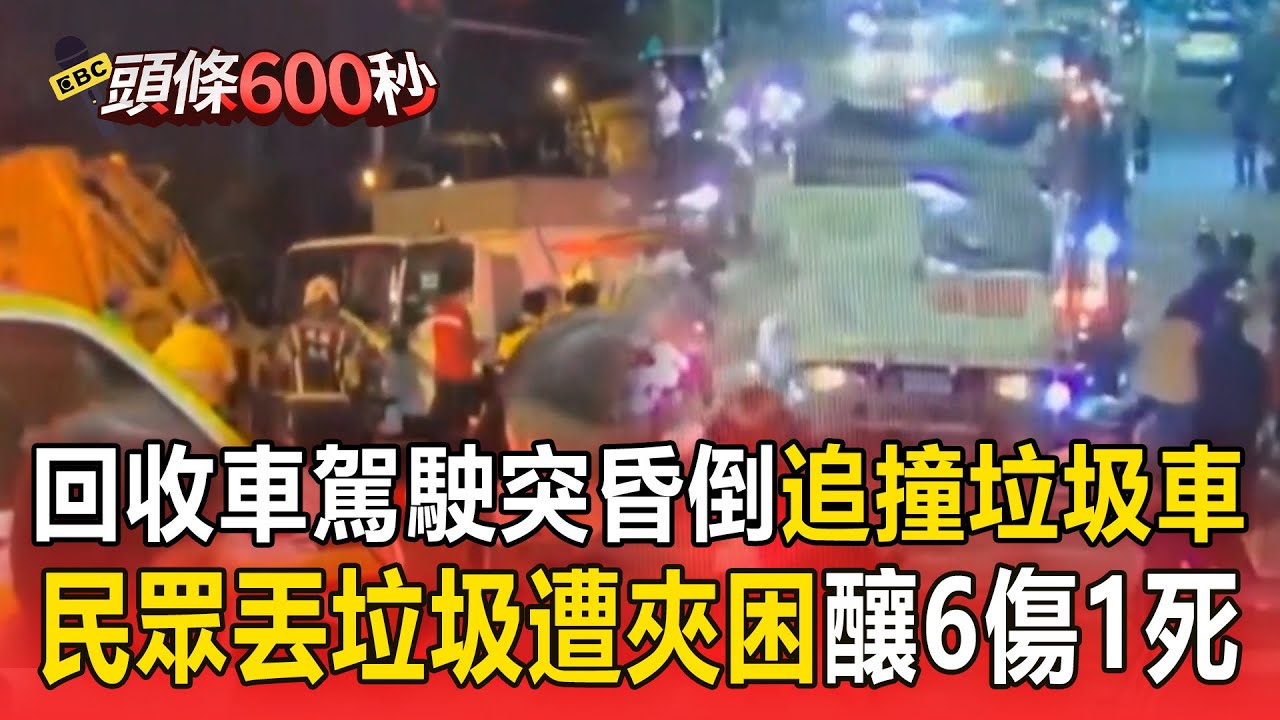 回收車駕駛突昏倒「追撞垃圾車」！民眾丟垃圾遭夾困「釀6傷1死」！【頭條600秒】