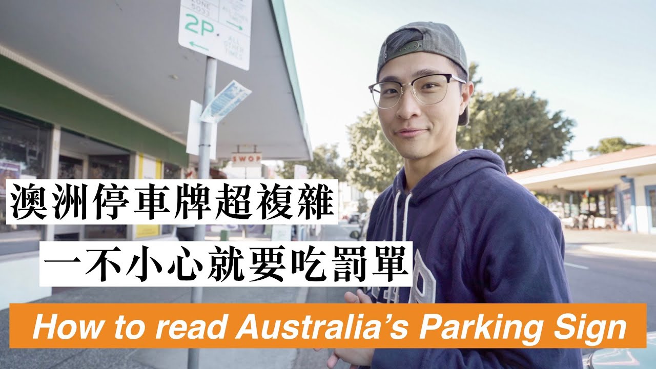 如何看懂澳洲停車牌🚸｜How to read Australia's PARKING SIGN correctly