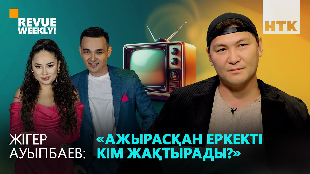 ЖІГЕР АУЫПБАЕВ | депрессия, қарым-қатынас, шығармашылығы