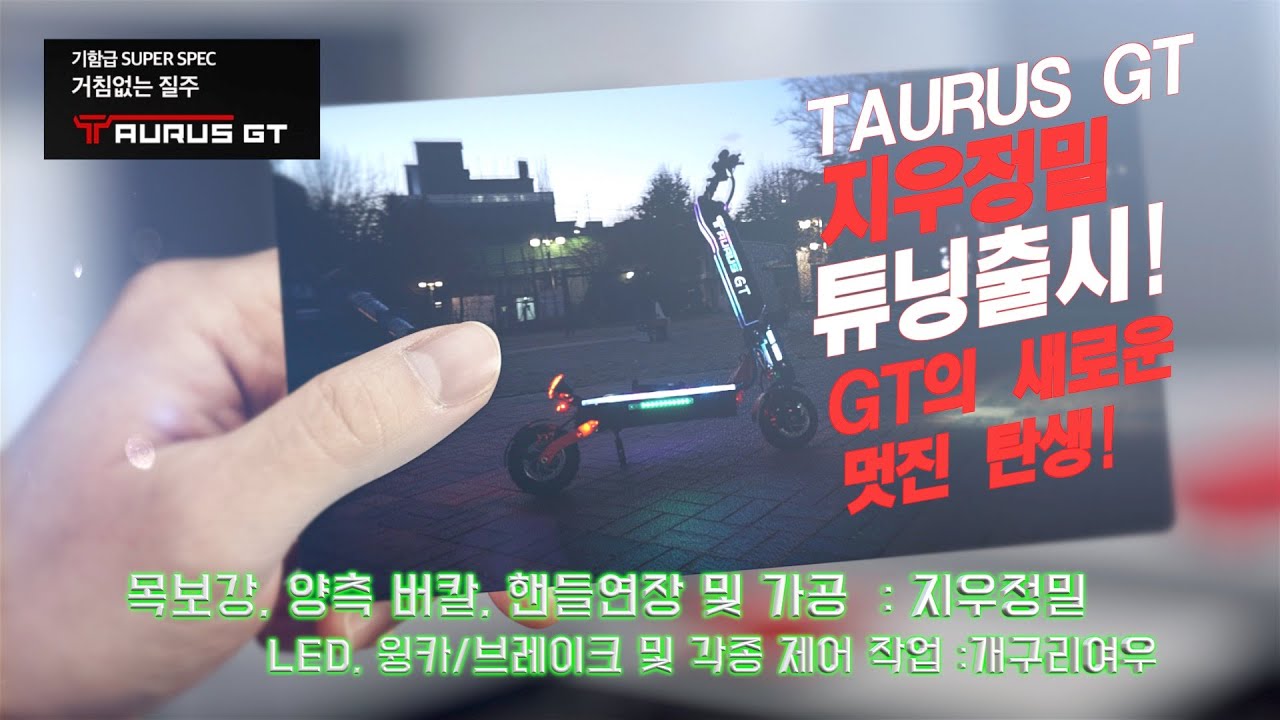 TAURUS GT 지우정밀 풀튜닝 리뷰영상 입니다. 이지베이션 타우러스GT 멋지게 다시 태어나다!