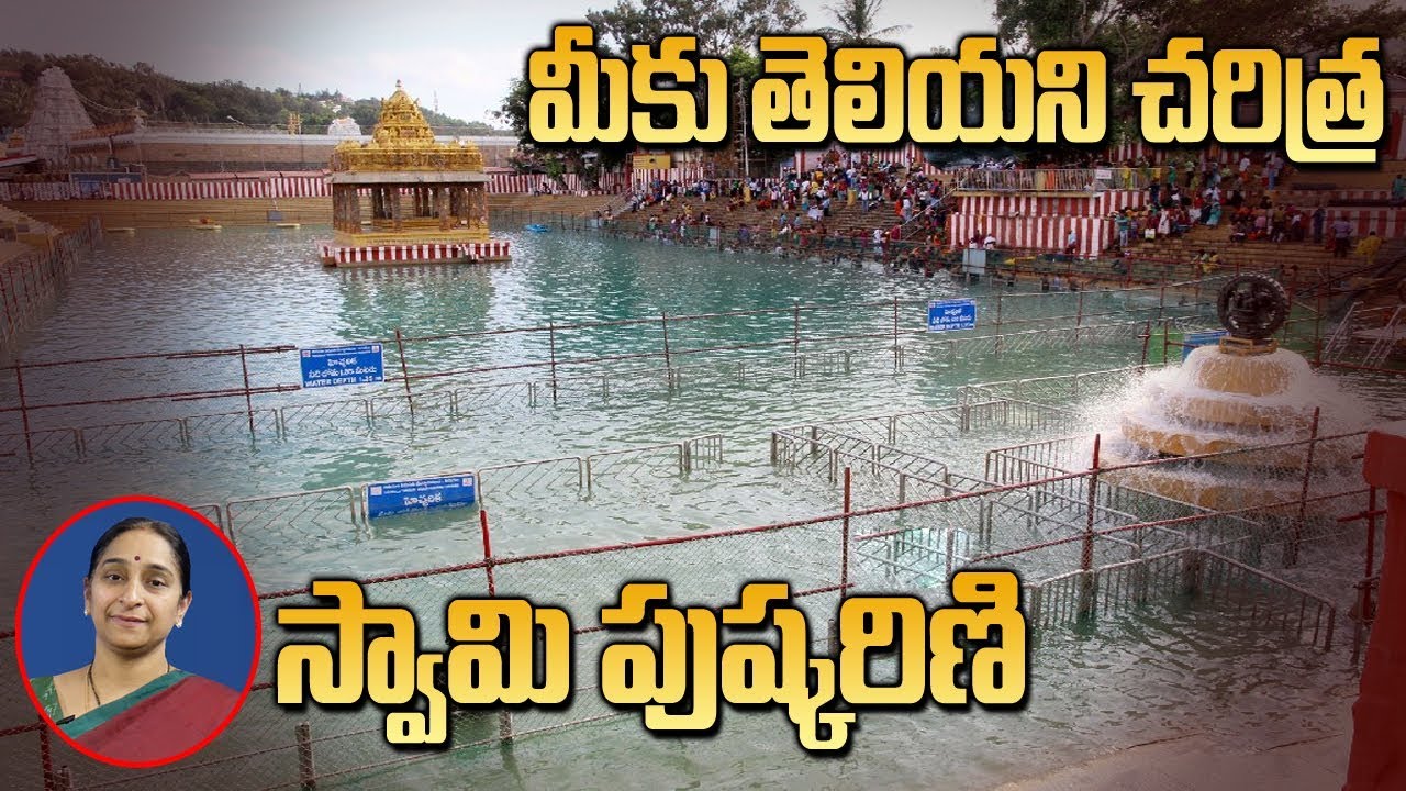 శ్రీవారి పుష్కరిణీ  || History of Srivari Pushkarini - Tirumala Facts || Ramaa Raavi || SumanTV