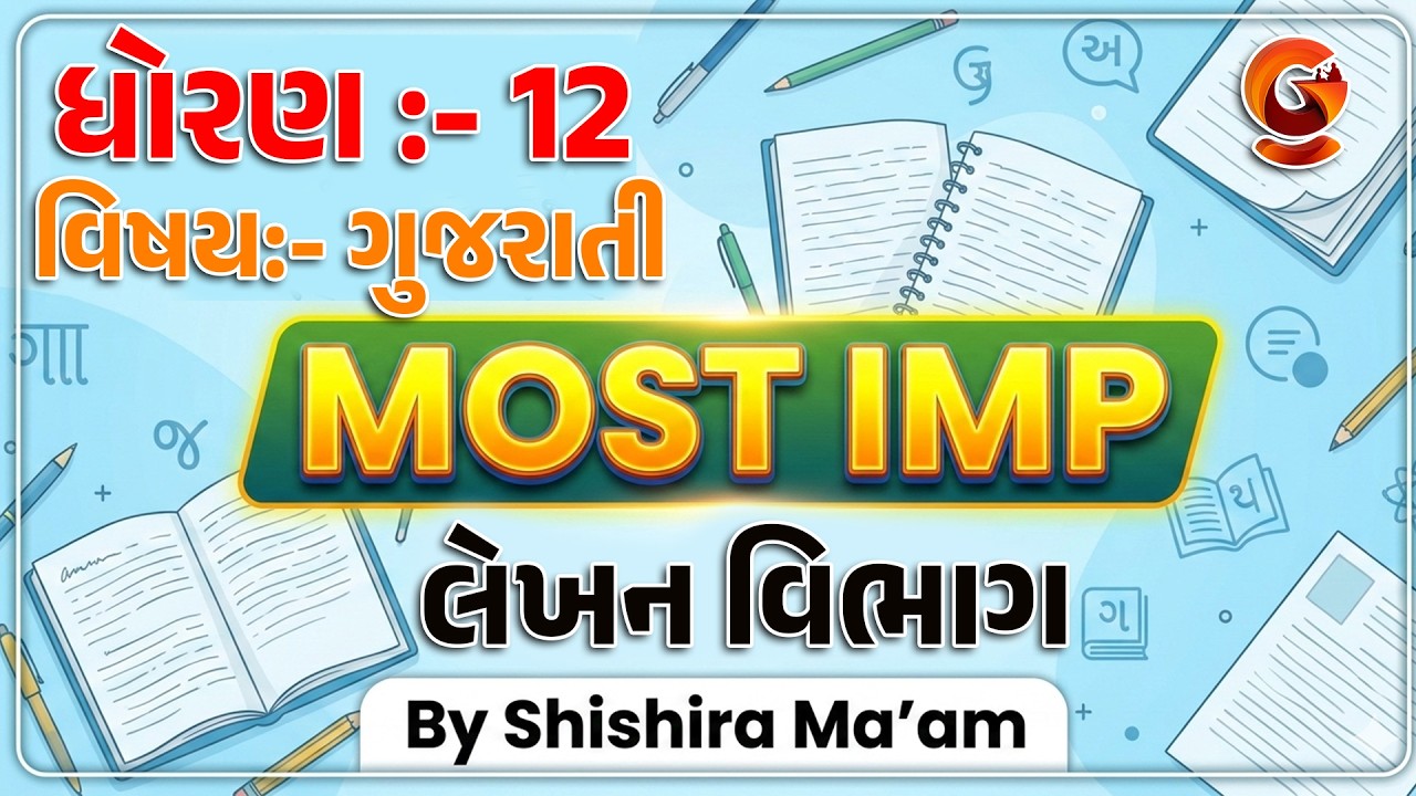 સંપૂર્ણ લેખન વિભાગ | Std 12 Gujarati | Board Exam 2026 | Complete Revision | GSEB Gujarati