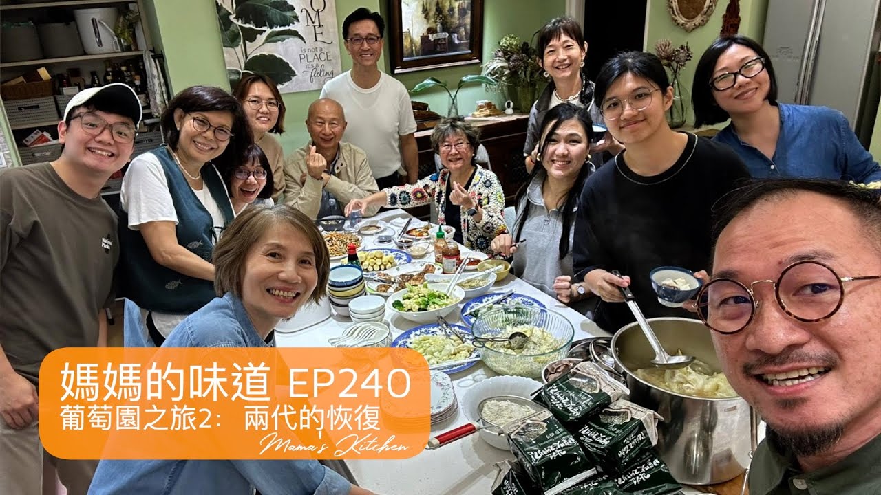 葡萄園之旅 2：兩代的恢復 Vineyard Journey 2: Restoration of Two Generations｜媽媽的味道 Mama's Kitchen EP240