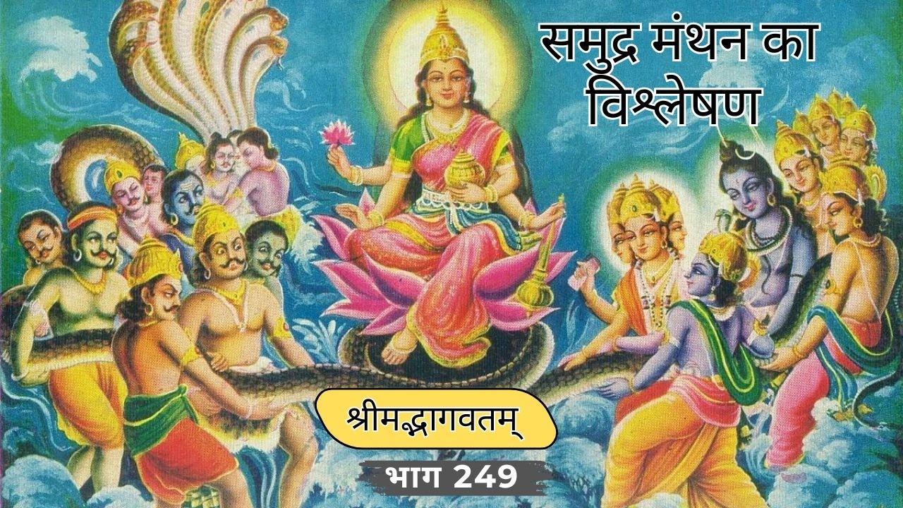 श्रीमद्भागवतम् भाग २४९ : समुद्र मंथन का विश्लेषण | (249)