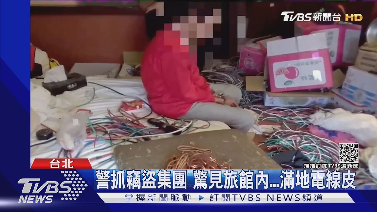 傻眼...警攻堅抓竊盜集團 卻見旅館內「滿地電纜線皮」｜TVBS新聞