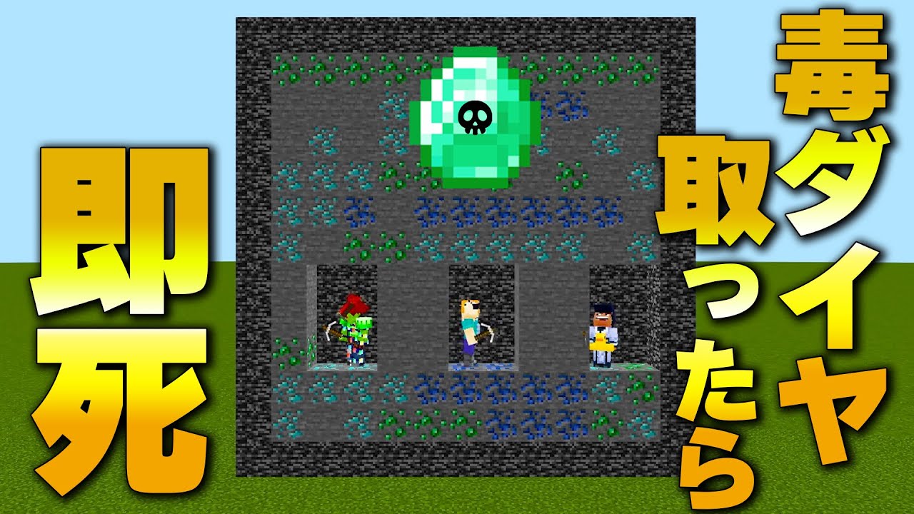 【マイクラ】触れるだけで即死する猛毒のダイヤがある世界で対決！
