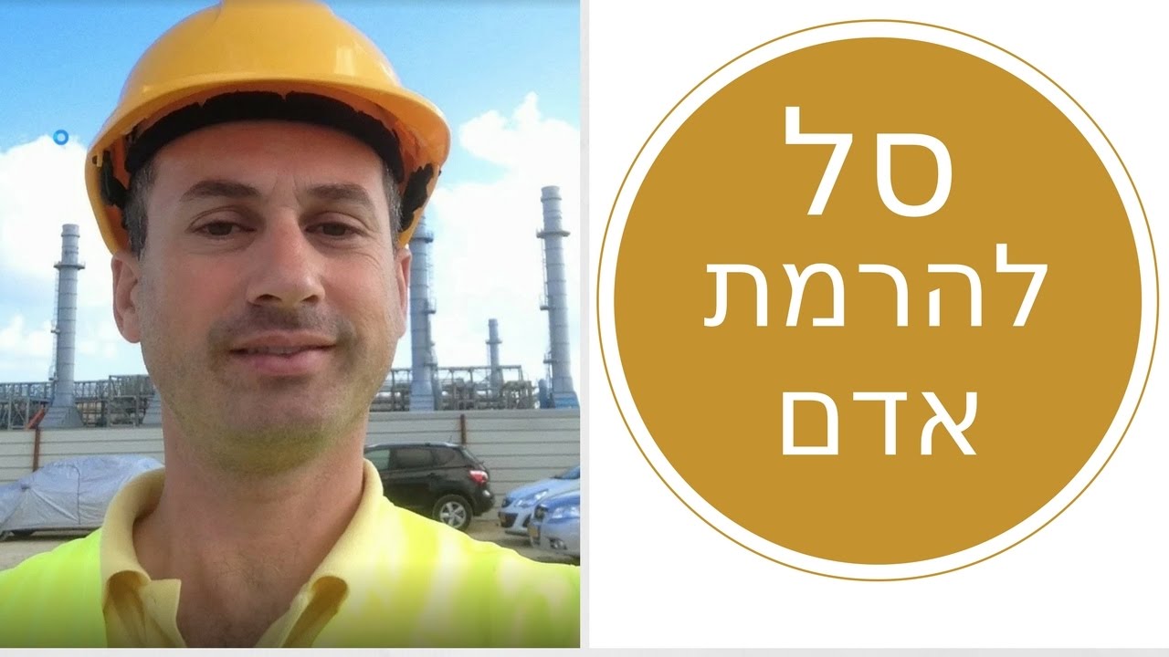 סל להרמת אדם