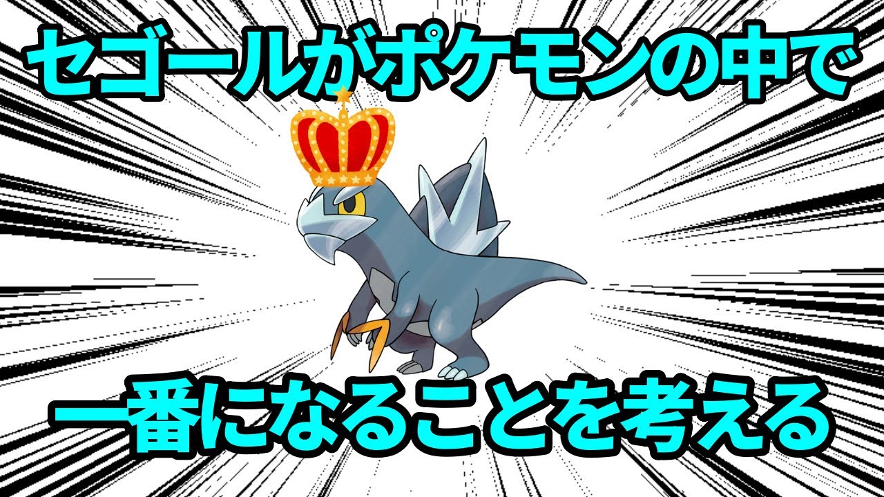 あの「セゴール」が、ポケモンの中で1番であることを考える動画【ポケモン解説】