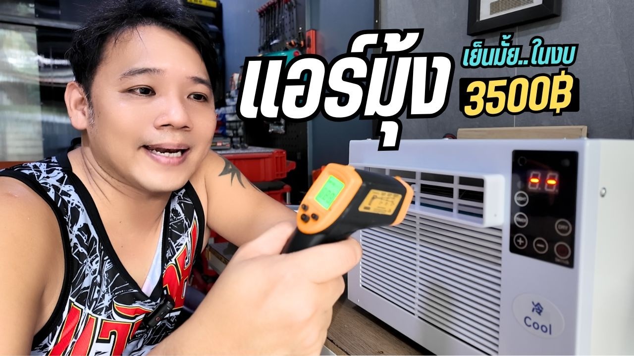 รีวิวิ แอร์มุ้ง ราคาถูก 3500 บาท ก็เย็นได้ พี่บูมจัดให้