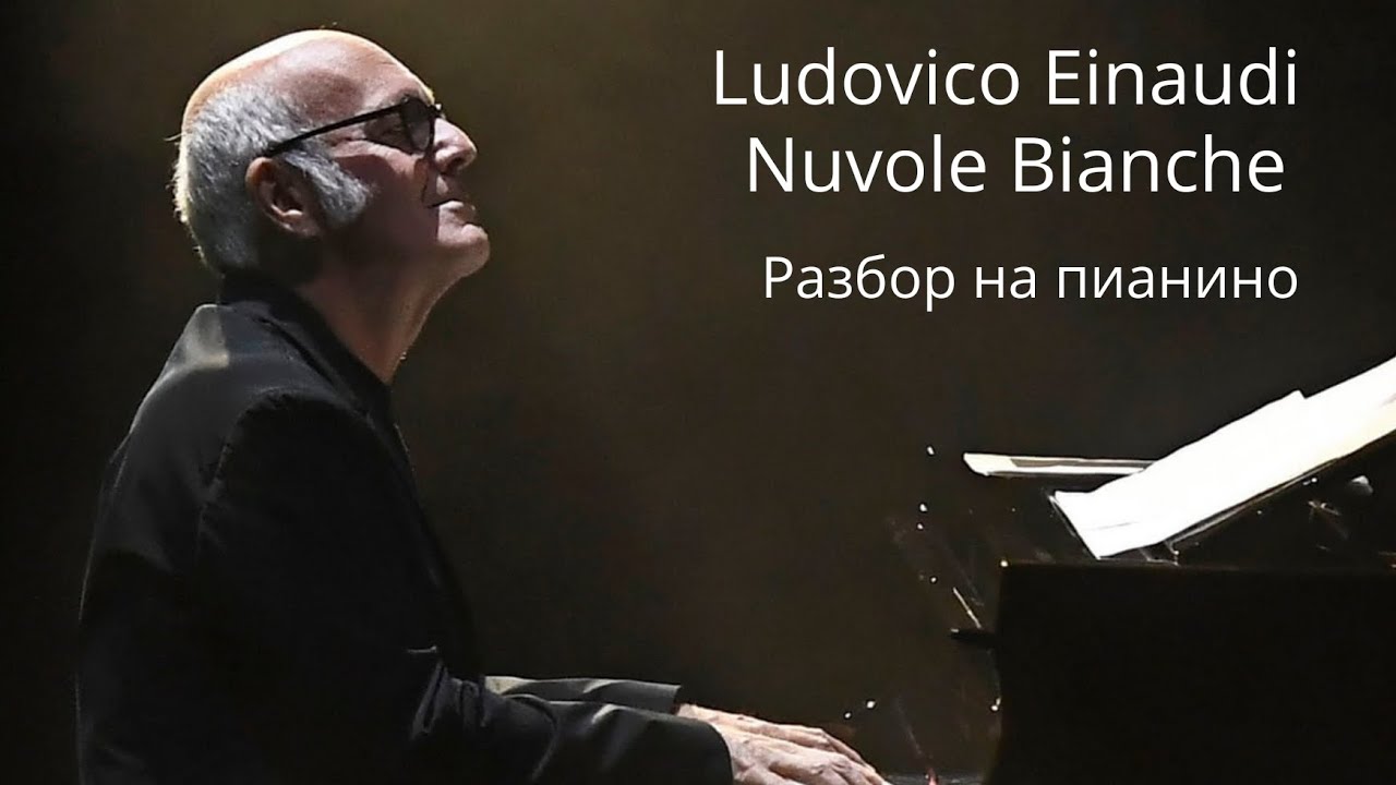 Ludovico Einaudi Nuvole Bianche Разбор на пианино! 3 часть