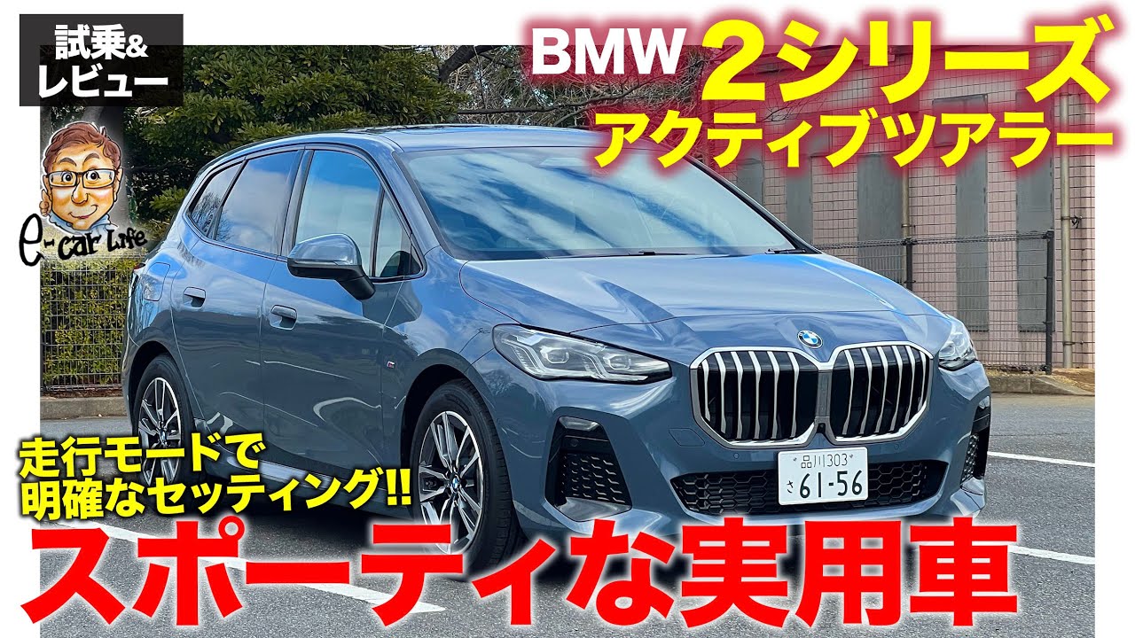 BMW 2シリーズアクティブツアラー【試乗&レビュー】実用パッケージながらスポーティな走り!! 運転支援の強化もうれしい!! E-CarLife with 五味やすたか