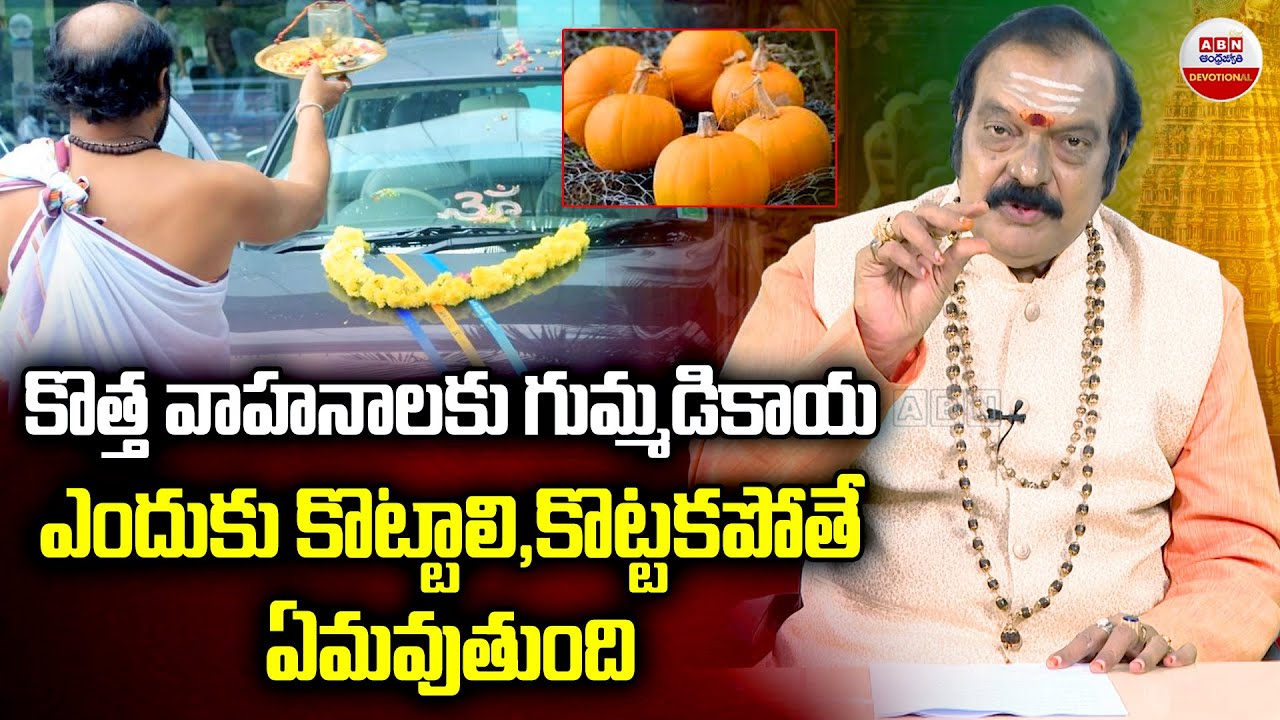 Dharmasandehalu : కొత్త వాహనాలకు గుమ్మడికాయ ఎందుకు కొట్టాలి,కొట్టకపోతే ఏమవుతుంది | ABN Devotional
