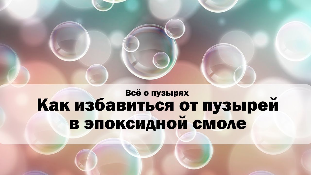 Как убрать пузыри из эпоксидной смолы \ Пузыри в эпоксидной смоле