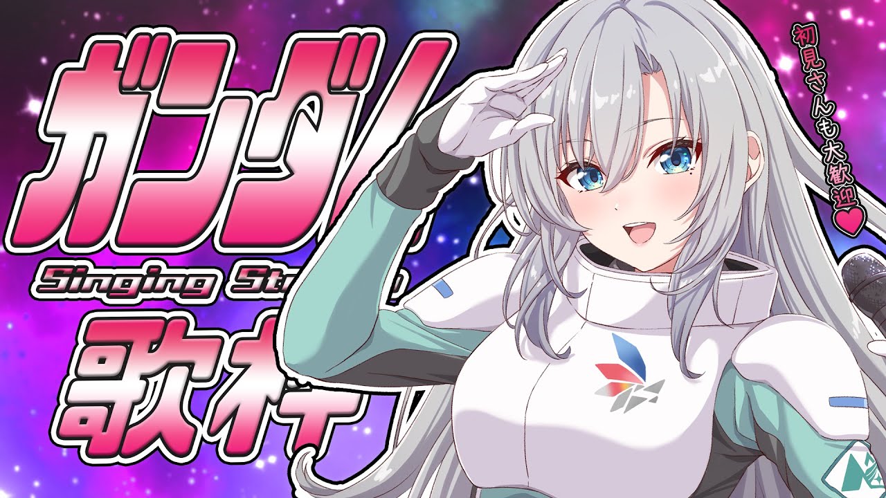 【#歌枠】ガンダムシリーズの楽曲でアツくなろう🤖🔥初見さんも大歓迎💚【＃皇美緒奈 / #MIONA_LIVE】