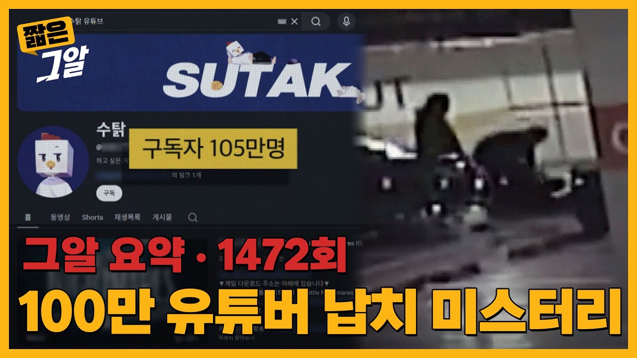 슈퍼카와 거짓말, 100만 유튜버 납치 미스터리 |  짧은 그알